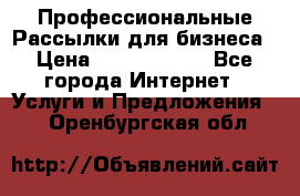 Профессиональные Рассылки для бизнеса › Цена ­ 5000-10000 - Все города Интернет » Услуги и Предложения   . Оренбургская обл.